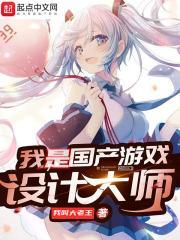 我网游游戏设计师