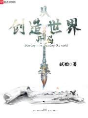 开局创造一个世界笔趣阁