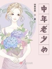 中年老少女文案
