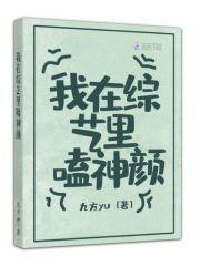 我在综艺里嗑神颜读书网