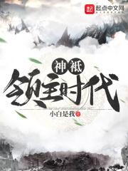 笔趣阁神祗领主
