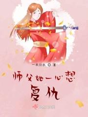 师父总想杀我