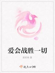 爱战胜一切英文翻译