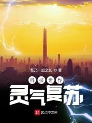 灵气复苏科技类