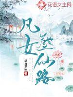 凡女仙葫免费全文阅读2k