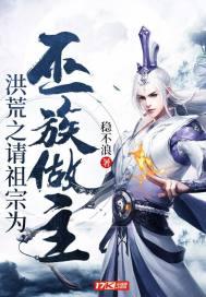 洪荒之请祖宗为鹰