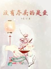 没有尽头的尽头是什么意思