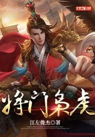 吴年柳香全集将门枭虎