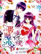 恶魔少爷太难缠漫画全集免费阅读