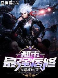 都市最强修真笔趣阁