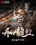 异世龙少