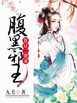 腹黑邪王宠入骨免费阅读全文