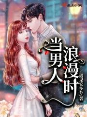当男人浪漫时怎么办