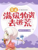 带着满级物资回过去