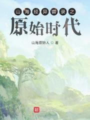 山海经异兽录原文