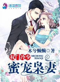权门枭妻免费全文