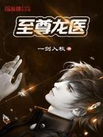 至尊龙医短剧免费观看