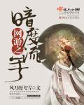网游之暗牧天下