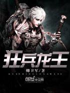狂龙兵王俏总裁txt