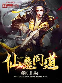 仙魔同修最新章节列表