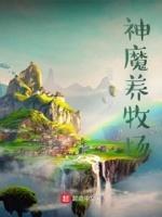 神魔养殖场人物简介