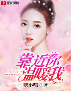 靠近你温暖我短剧免费观看