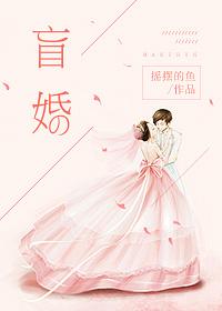 盲婚哑嫁原著免费阅读