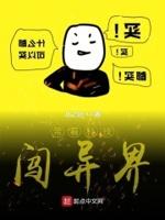 带着黑科技闯异界