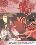 医见倾心叶紫全文免费阅读
