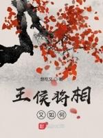 王侯将相指的是