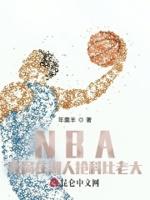 nba开局就是科比巅峰超爽俱乐部