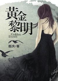 永恒黄金黎明
