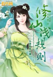 修仙法则有哪些
