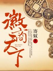 徽商天下为怀