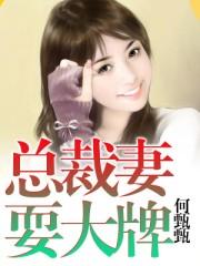 总裁驾临老婆别嚣张