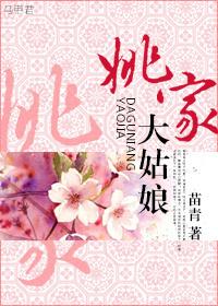 姚大妞姚四妹