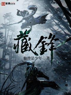 藏锋芒是什么意思