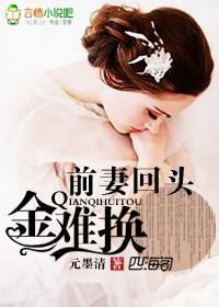 前妻回归
