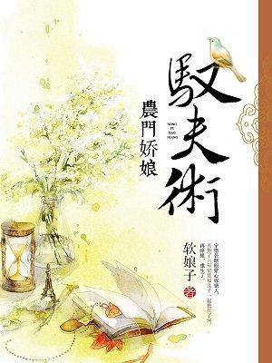 农门娇娘的猎户男人