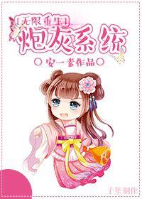 (无情+水)炮灰的无限反攻