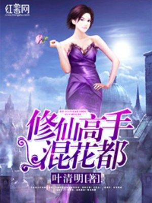 修仙高手混花都在哪个软件上有