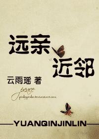 远亲近邻免费观看全集