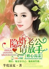 隐婚老公放弃宠