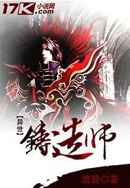 异界锻造师
