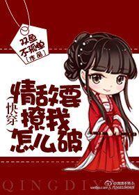 情敌他总想撩我