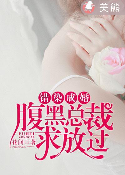 错婚总裁惹不起免费阅读