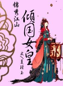锦绣～江山传