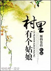 村里有个姑娘叫小芳文案