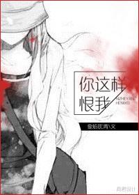 你就这么恨我