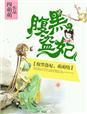 腹黑王爷盗墓妃免费阅读